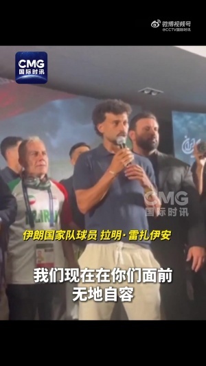 伊朗国家队教练：伊朗所遭遇的是一场遭受针对和限制的世界杯