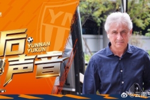 玉昆赛后新闻发布会上：我们成功逆转了主场劣势，赢得了比赛